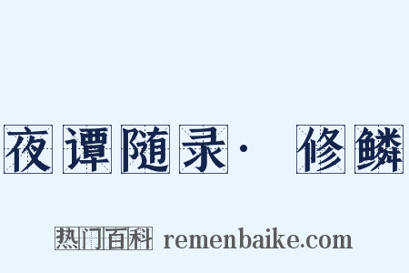 夜谭随录·修鳞是什么意思的图片